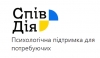 Про психологічну та юридичну підтримку населення в рамках роботи СпівДія хабів