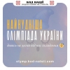Освітня платформа Національний Фестиваль &quot;Код Нації&quot; оголошує про проведення Найнуднішої олімпіади України!