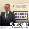 На Волині  проходить інформаційна кампанія #СтопБулінг