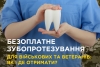 Безоплатна стоматологічна допомога та зубопротезування для ветеранів і військовослужбовців на Волині