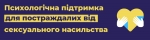 Сексуальне насильство, як воєнний злочин. Що робити та куди звертатись за допомогою