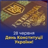 З Днем Конституції України!
