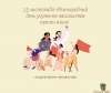 З 25 листопада стартує Міжнародна акція «16 днів проти насильства»