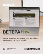 Ветеран PRO: Єдина цифрова платформа для ветеранів, ветеранок та їхніх сімей