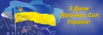 Щиро вітаємо вас з Днем Збройних сил України!