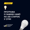 LED-лампи: програма по безкоштовній заміні стартує у січні