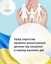 Уряд спростив правила влаштування дитини під патронат в період воєнних дій