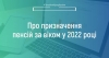 Роз&#039;яснення Пенсійного фонду України про призначення пенсій за віком у 2022 році