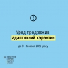 Уряд продовжив адаптивний карантин