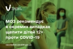 МОЗ рекомендує в окремих випадках щепити дітей 12+ проти COVID-19