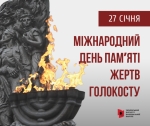 Щорічно 27 січня міжнародна спільнота вшановує пам’ять жертв Голокосту: історична довідка.