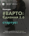 «Варто: Єднання 2.0»: громадські організації отримають до 2 млн гривень на проєкти з навчання для ветеранів