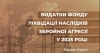 Аналітичне дослідження &laquo;Видатки Фонду ліквідації наслідків збройної агресії у 2025 році: shadow report&raquo;, підготовлене в межах проєкту &laquo;Вартість війни&raquo;