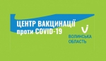 Цими вихідними у чотирьох містах Волині працюватимуть центри вакцинації населення