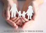 30 вересня Україна відзначає День усиновлення