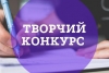 До Дня незалежності України відбудеться конкурсу творчих проєктів «Код Нації»