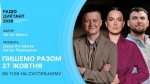 Долучайтеся до написання Всеукраїнського радіодиктанту національної єдності