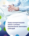 Уряд конкретизував зміни в умовах призначення житлових субсидій