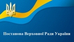 Постанова Верховної Ради України