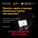 Просять вашу банківську картку в оренду? Обережно, шахраї!