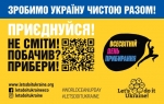 Зробимо Україну чистою разом! Приєднуйтесь до Всесвітнього дня прибирання