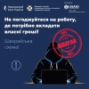 Шахраї пропонують роботу та виманюють гроші!