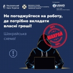 Шахраї пропонують роботу та виманюють гроші!