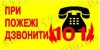Рятувальники Луцького МРВ Управління ДСНС України у Волинській області закликають всіх учасників виборів дотримуватись правил пожежної безпеки на виборчих дільницях!!!