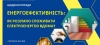 Поради з енергоефективності: Як розумно споживати електроенергію вдома?