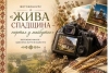 Збережемо живу спадщину разом! Оголошено фотоконкурс &laquo;Жива спадщина &ndash; портал у майбутнє&raquo;