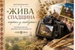 Збережемо живу спадщину разом! Оголошено фотоконкурс &laquo;Жива спадщина &ndash; портал у майбутнє&raquo;