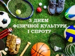 Шановні спортсмени, працівники та ветерани сфери фізичної культури і спорту! Шановні жителі району!