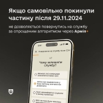 Військові, які здійснили СЗЧ після 29 листопада, мають пройти повну процедуру поновлення на службі, - повідомляє Міністерство оборони України