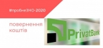 Розпочалося повернення коштів за пробне ЗНО: що потрібно знати, щоб швидко отримати кошти
