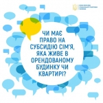 Чи має право на субсидію сім&#039;я, яка живе в орендованому будинку чи квартирі?