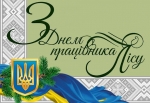 Шановні працівники лісових господарств Луцького району!