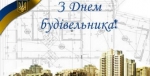 Шановні працівники будівельної галузі!