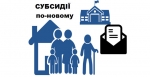 ОНОВЛЕНА ПРОГРАМА ЖИТЛОВИХ СУБСИДІЙ: ЩО НОВОГО?