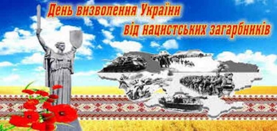 День визволення України від фашистських загарбників