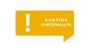 Важлива інформація для внутрішньо переміщених осіб з Луганщини!