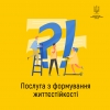 Міністерство соціальної політики України запрошує територіальні громади з усієї України долучитися до нового проєкту і запустити для своїх мешканців послугу з формування життєстійкості.