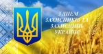 Шановні жителі Луцького району, щиро вітаю Вас з наступаючим святом Покрови Пресвятої Богородиці,  Днем захисників та захисниць України та Днем українського козацтва!