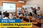 15 липня на Волині відбулась презентація проекту &laquo;Сімейні радники&raquo;