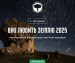 Найбільший міжнародний фотоконкурс пам’яток природи «Вікі любить Землю» повертається у 2025 році!