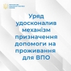 Уряд удосконалив механізм призначення допомоги на проживання для ВПО