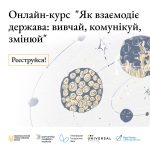 Як взаємодіє держава: вивчай, комунікуй, змінюй