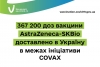 Україна отримала другу партію вакцин від COVID-19 у рамках ініціативи COVAX
