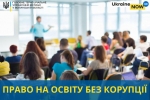 Право на освіту без корупції: як діяти, якщо від вас вимагають хабар