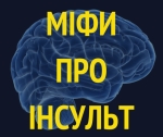 Розвінчуємо найпоширеніші міфи про інсульт