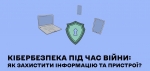 «Кібербезпека під час війни»